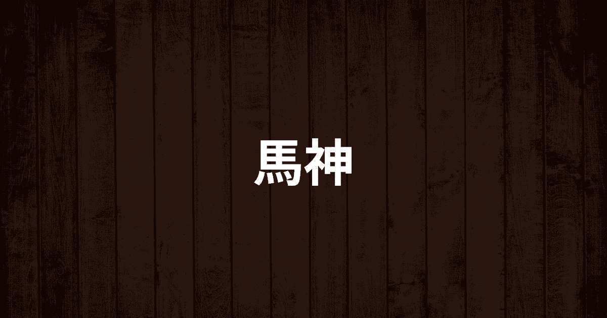 お品書き|馬神【公式】