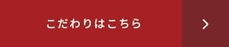 こだわりはこちら