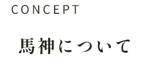 馬神について