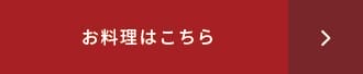 お料理はこちら