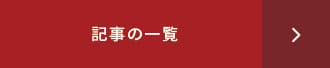 記事の一覧